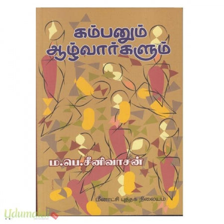 கம்பனும் ஆழ்வார்களும்