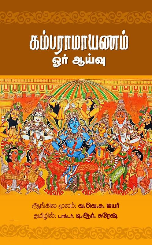 கம்பராமாயணம் ஓர் ஆய்வு
