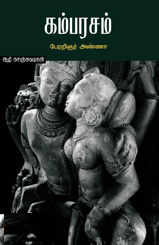 கம்பரசம்