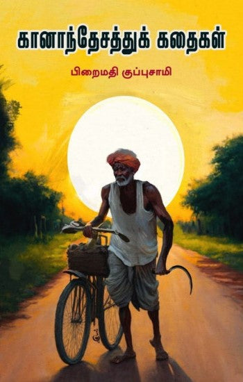 கானாந்தேசத்துக் கதைகள்