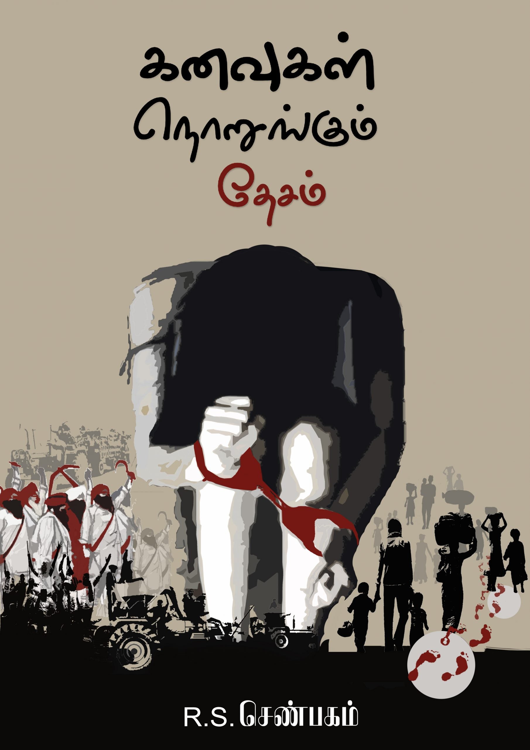 கனவுகள் நொறுங்கும் தேசம்