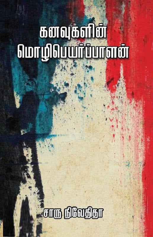 கனவுகளின் மொழிபெயர்ப்பாளன்