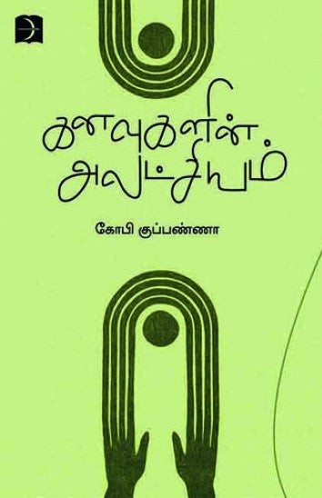 கனவுகளின் அலட்சியம்