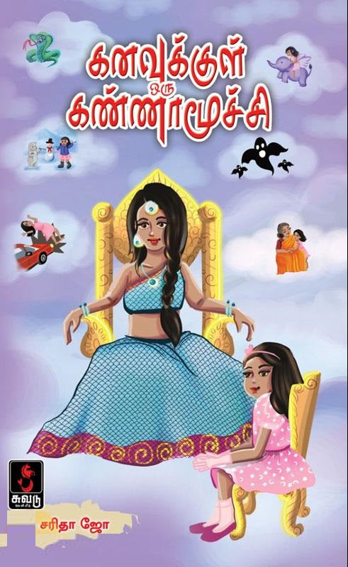 கனவுக்குள் ஒரு கண்ணாமூச்சி