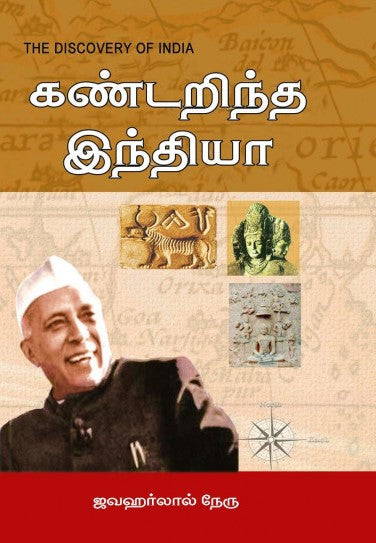 கண்டறிந்த இந்தியா