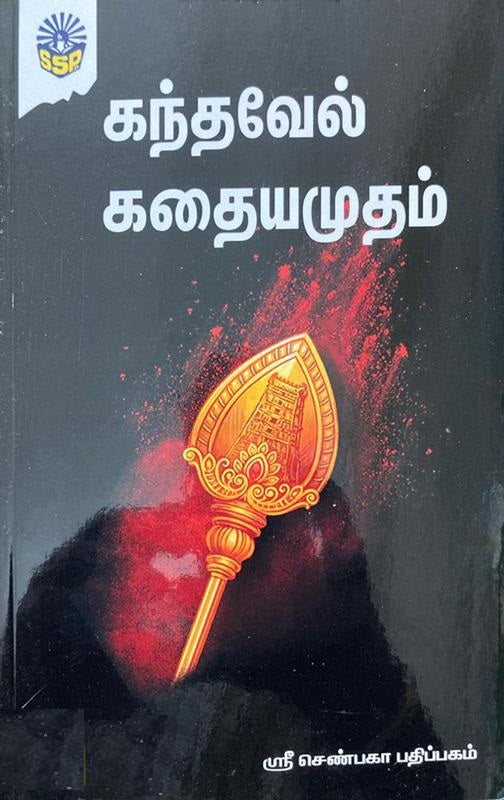 கந்தவேல் கதையமுதம்