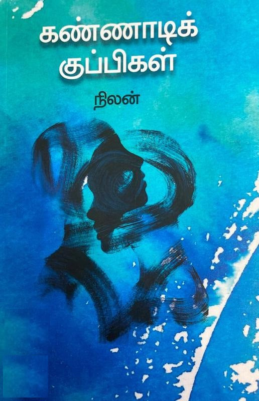 கண்ணாடிக் குப்பிகள்