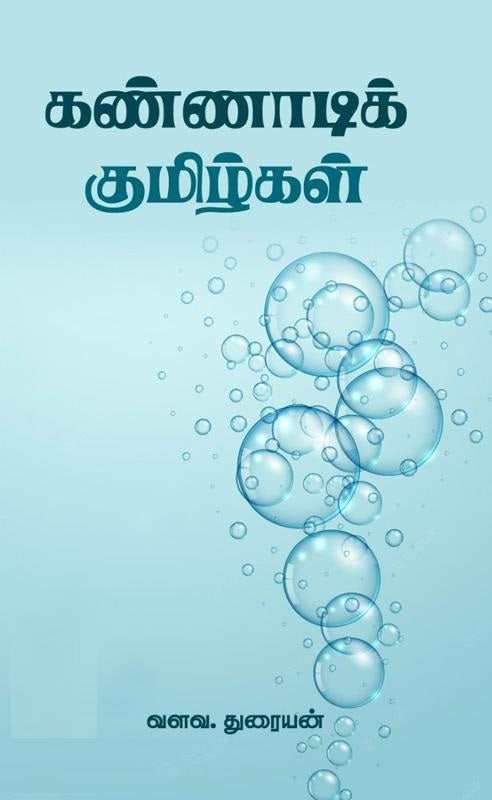 கண்ணாடி குமிழ்கள்