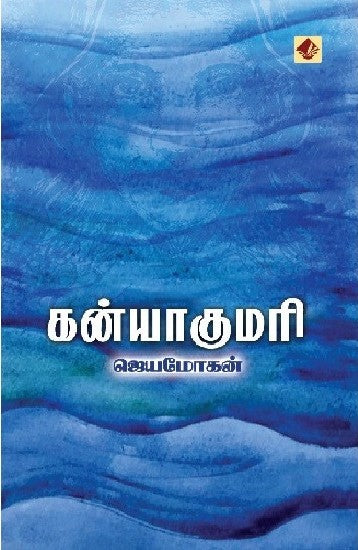 கன்யாகுமரி