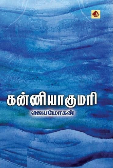 கன்னியாகுமரி