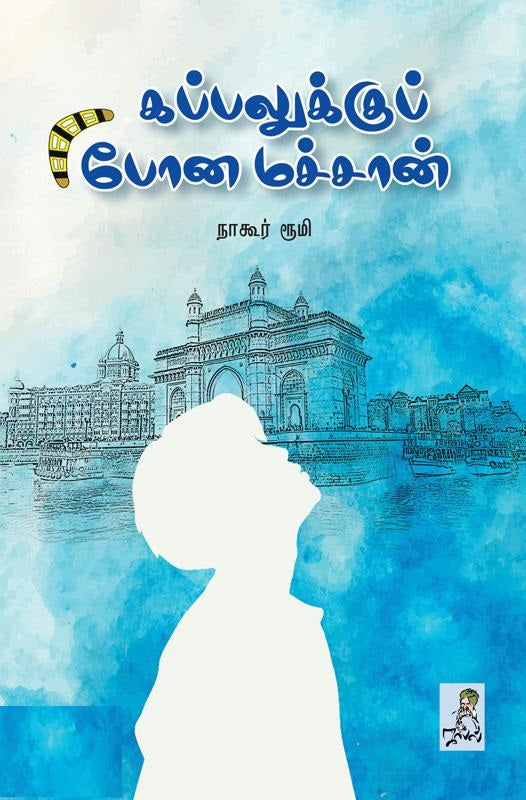 கப்பலுக்கு போன மச்சான்