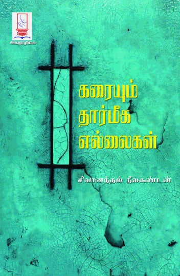 கரையும் தார்மீக எல்லைகள்