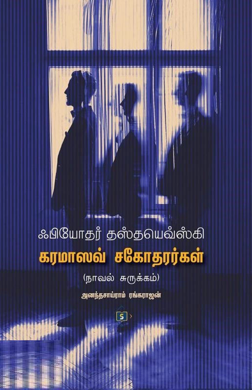 கரமாஸவ் சகோதரர்கள்
