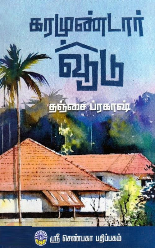 கரமுண்டார் வூடு