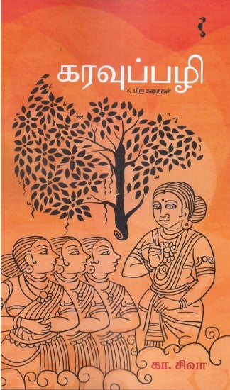 கரவுப்பழி