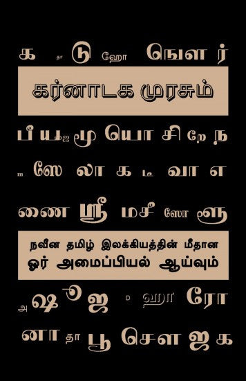 கர்னாடக முரசும் நவீன தமிழ் இலக்கியத்தின் மீதான ஓர் அமைப்பியல் ஆய்வும்