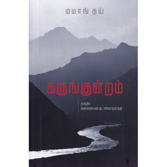 கருங்குன்றம் (சாகித்திய அகாதெமி விருதுபெற்ற ஆங்கில நாவல்)