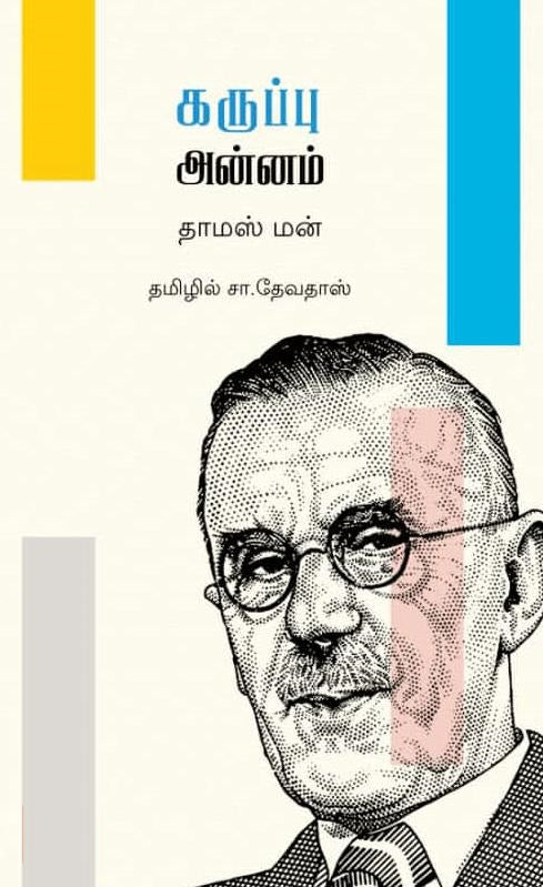 கருப்பு அன்னம்