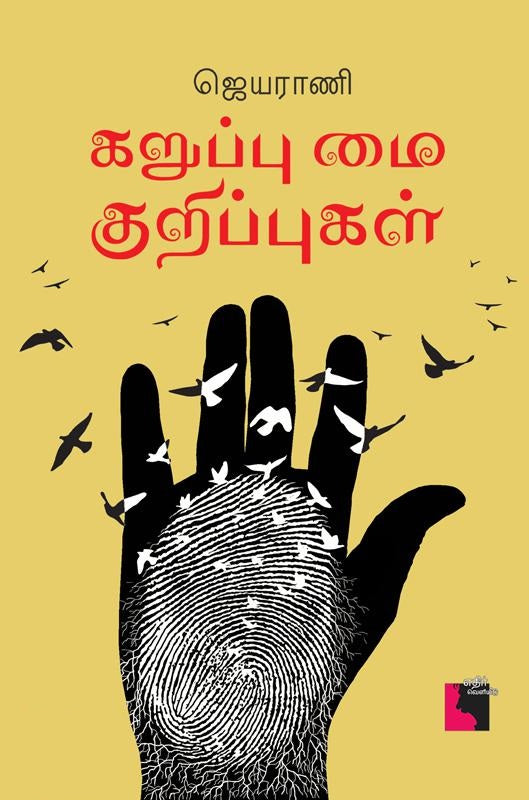 கறுப்பு மை குறிப்புகள்