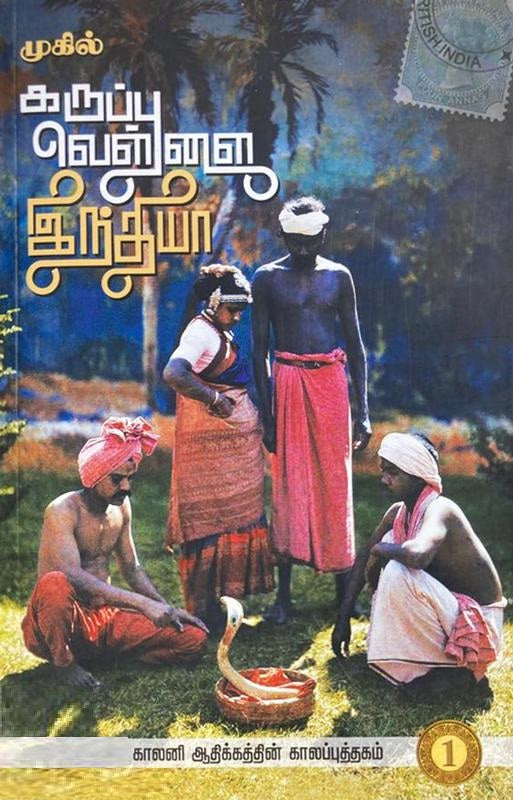 கருப்பு வெள்ளை இந்தியா
