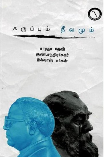 கருப்பும் நீலமும்