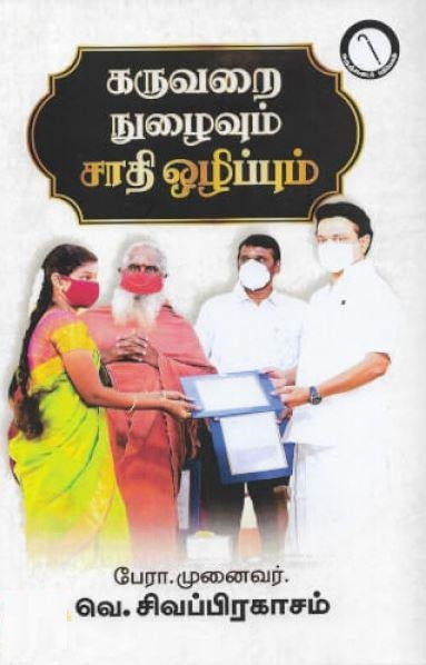 கருவறை நுழைவும் ஜாதி ஒழிப்பும்