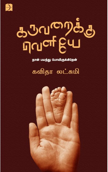 கருவறைக்கு வெளியே