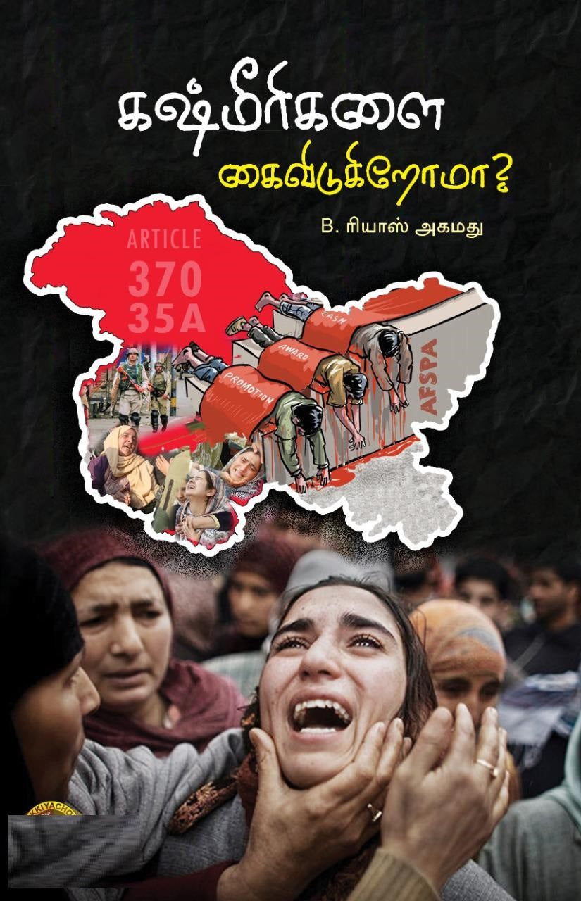 கஷ்மீரிகளை கைவிடுகிறோமா