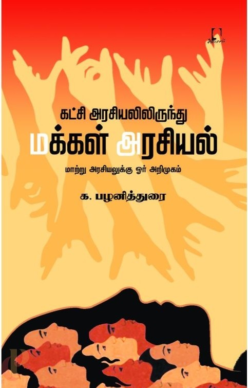 கட்சி அரசியலிருந்து மக்கள் அரசியல்