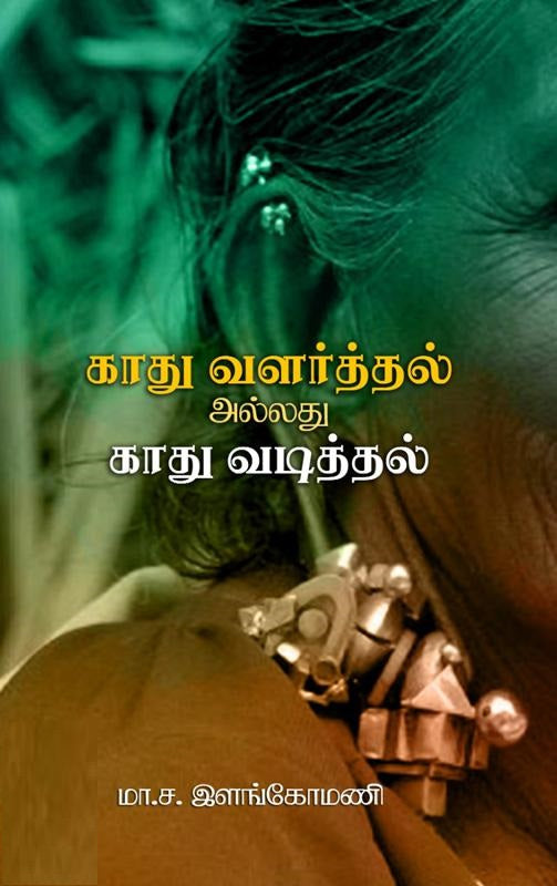 காது வளர்த்தல் அல்லது காது வடித்தல்