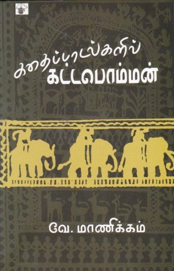 கதைப்பாடல்களில் கட்டபொம்மன்