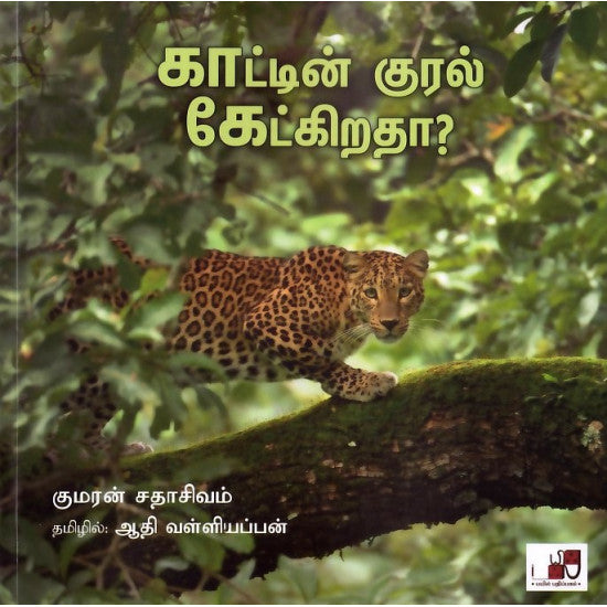 காட்டின் குரல் கேட்கிறதா