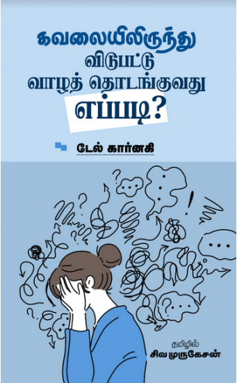 கவலையிலிருந்து விடுபட்டு வாழத் தொடங்குவது எப்படி?
