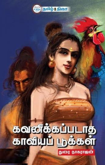 கவனிக்கப்படாத காவியப் பூக்கள்