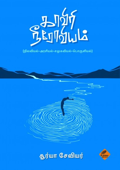 காவிரி நீரோவியம்