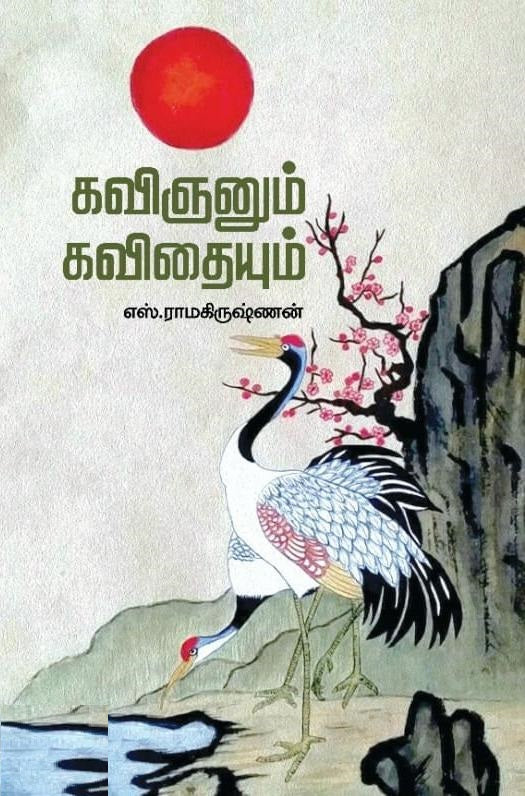 கவிஞனும் கவிதையும்