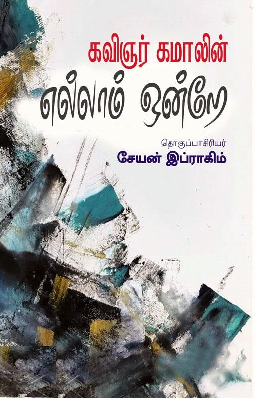 கவிஞர் கமாலின் எல்லாம் ஒன்றே