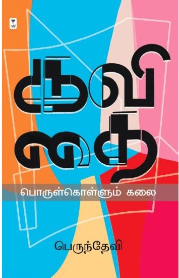 கவிதை பொருள்கொள்ளும் கலை