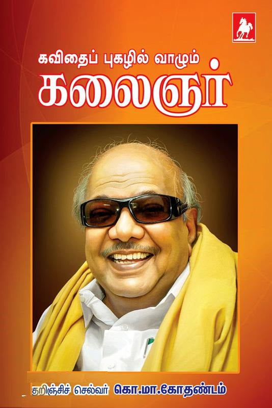 கவிதைப் புகழில் வாழும் கலைஞர்