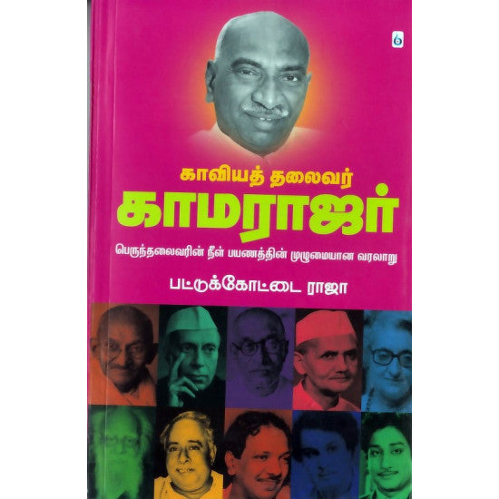 காவியத் தலைவர் காமராஜர்