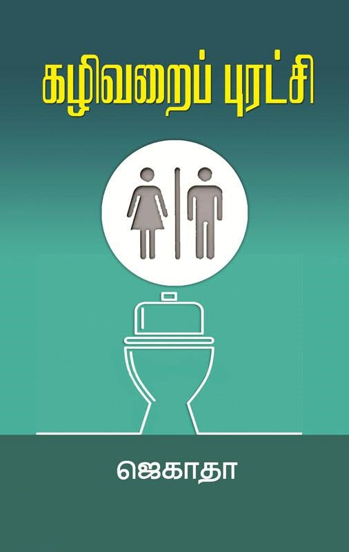 கழிவறைப் புரட்சி