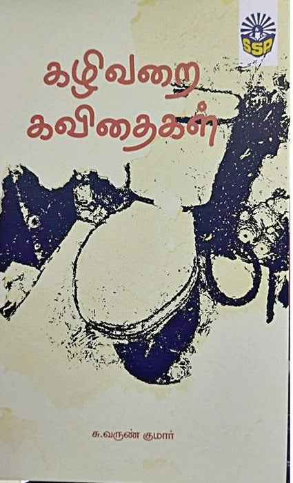கழிவறை கவிதைகள்