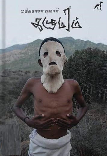 கழுமரம்