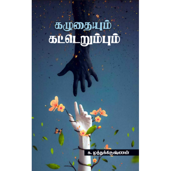 கழுதையும் கட்டெறும்பும்