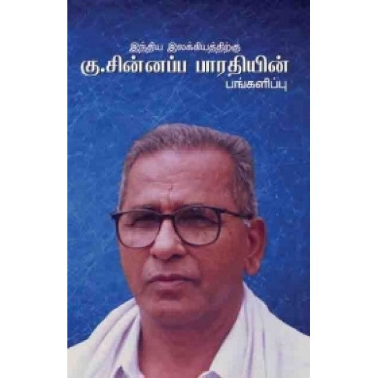 இந்திய இலக்கியத்திற்கு கு.சின்னப்பா பாரதியின் பங்களிப்பு