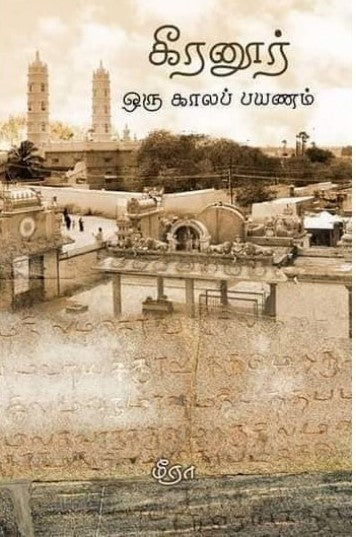 கீரனூர் - ஒரு காலப்பயணம்