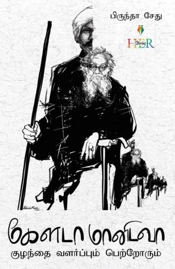 கேளடா மானிடவா