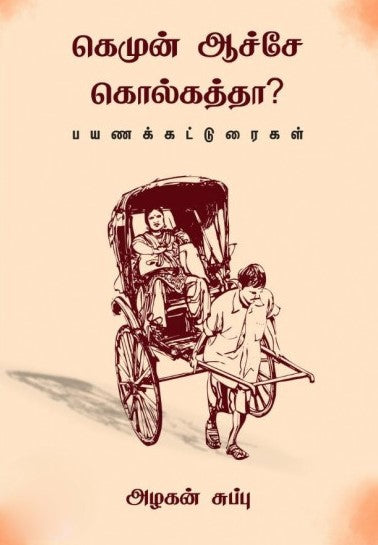 கெமுன் ஆச்சே - கொல்கத்தா பயணக் கட்டுரைகள்