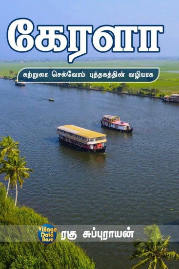 கேரளா- சுற்றுலா செல்வோம் புத்தகத்தின் வழியாக