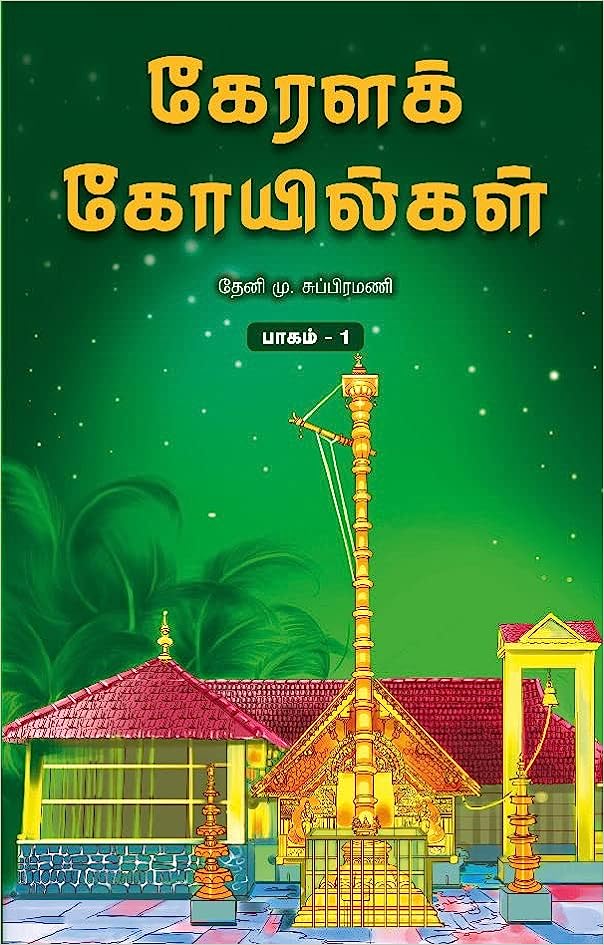 கேரளக் கோயில்கள் பாகம்-1